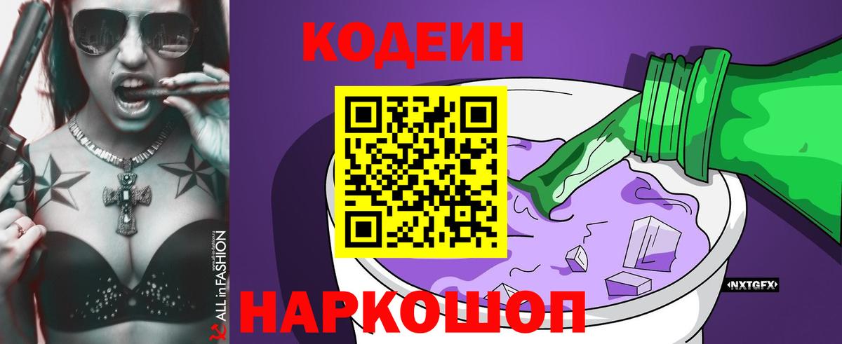Кодеин напиток Lean (лин) Лесосибирск